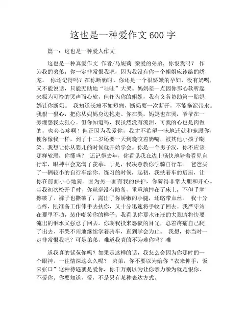 这也是一种爱作文600字