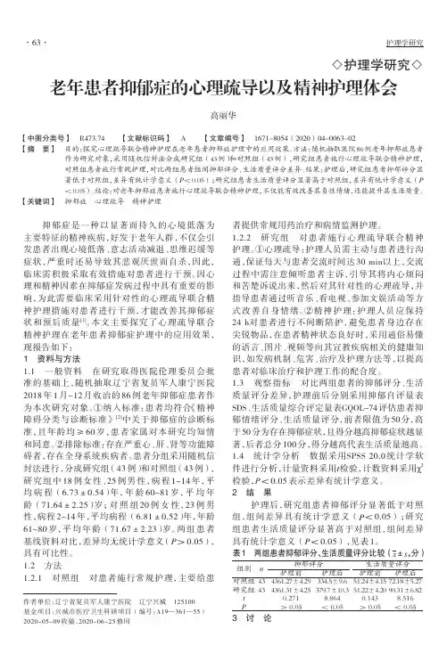 老年患者抑郁症的心理疏导以及精神护理体会