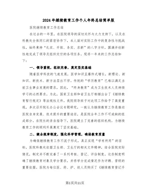 2024年继续教育工作个人年终总结简单版（六篇）