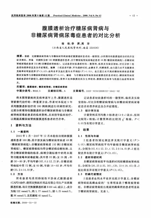 腹膜透析治疗糖尿病肾病与非糖尿病肾病尿毒症患者的对比分析