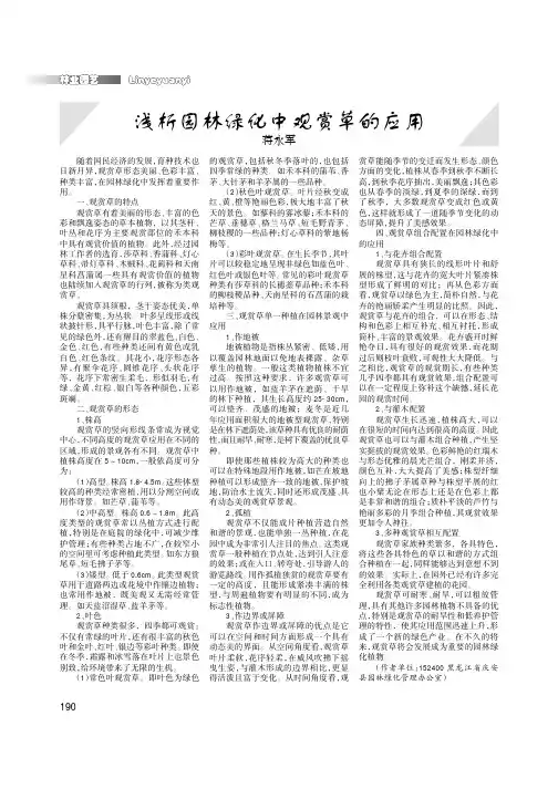 浅析园林绿化中观赏草的应用