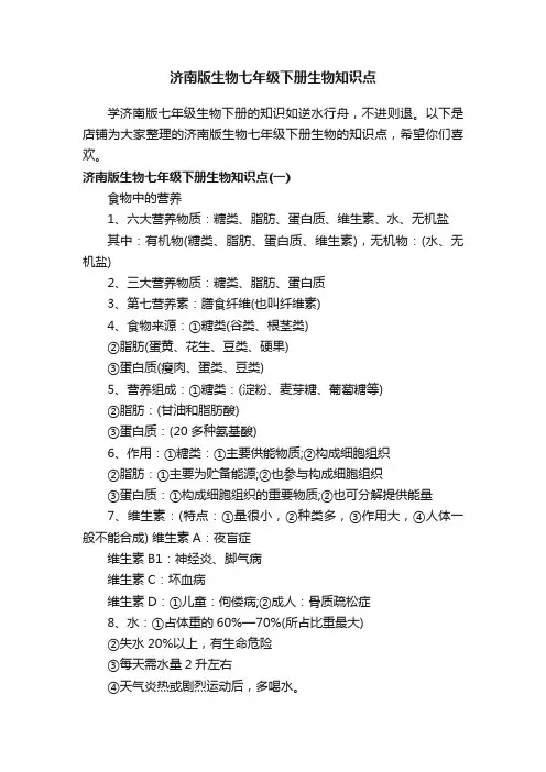 济南版生物七年级下册生物知识点