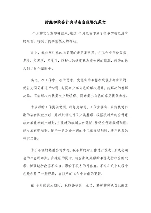 财经学院会计实习生自我鉴定范文(六篇)