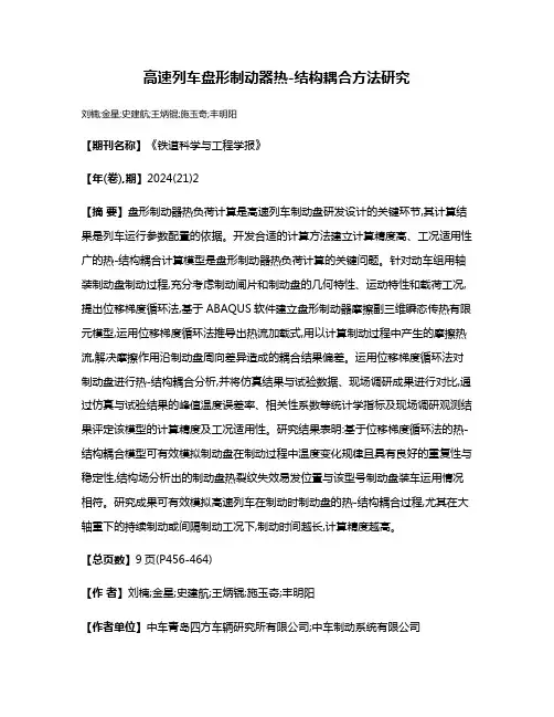 高速列车盘形制动器热-结构耦合方法研究