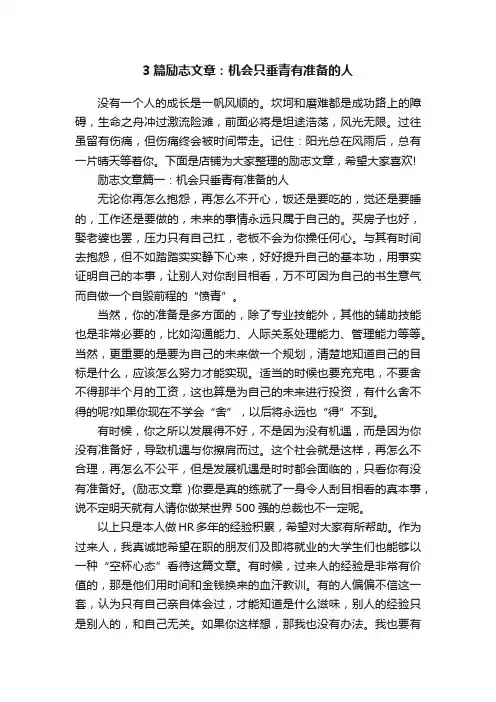 3篇励志文章：机会只垂青有准备的人