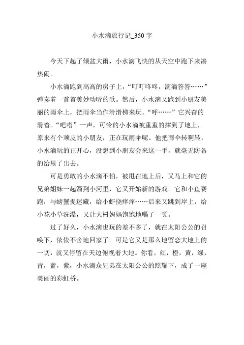 小水滴旅行记_350字