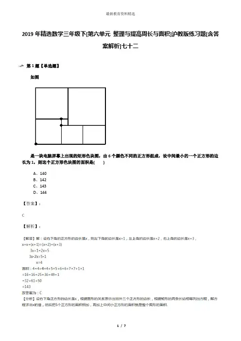 2019年精选数学三年级下[第六单元 整理与提高周长与面积]沪教版练习题[含答案解析]七十二