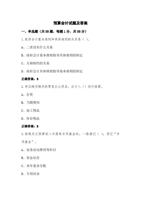 预算会计试题及答案