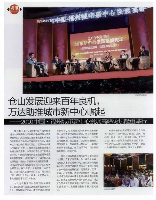 仓山发展迎来百年良机,万达助推城市新中心崛起——2010中国·福州城市新中心发展高峰论坛隆重举行