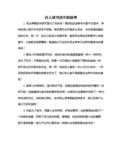 名人读书进步的故事