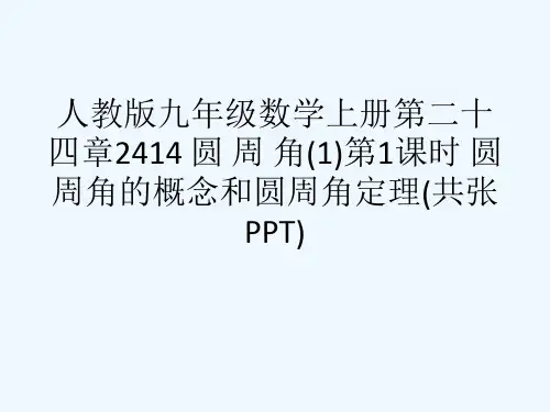 人教版九级数学上册第二十四章2414 圆 周 角(1)第1课时 圆周角的概念和圆周角定理(共张PPT