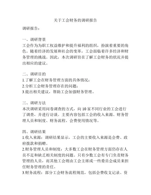 关于工会财务的调研报告