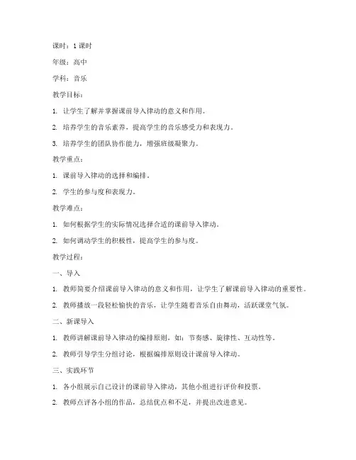 高中课前导入律动教案模板