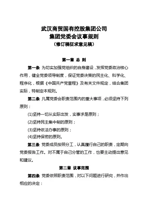 集团党委会议事规则(征求意见稿)