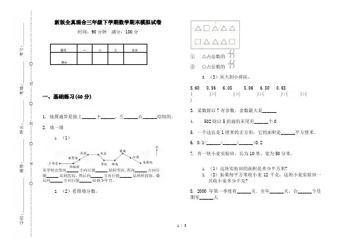 新版全真混合三年级下学期数学期末模拟试卷