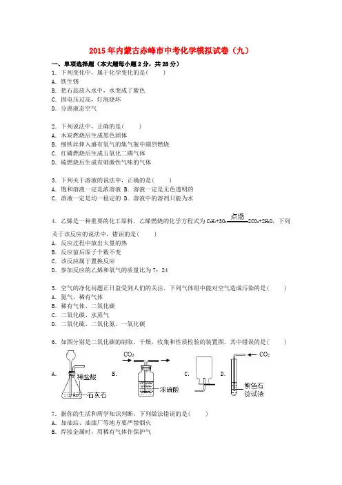 内蒙古赤峰市2015届中考化学模拟试题(9)(含解析)
