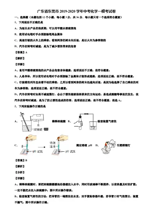 广东省东莞市2019-2020学年中考化学一模考试卷含解析