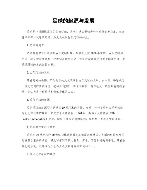 足球的起源与发展