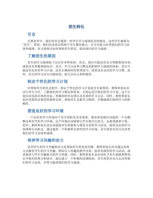 差生转化_精品文档