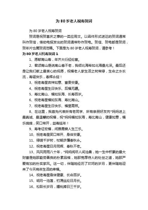 为80岁老人祝寿贺词