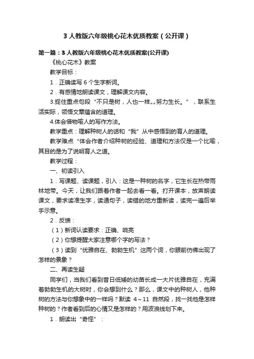 3人教版六年级桃心花木优质教案（公开课）