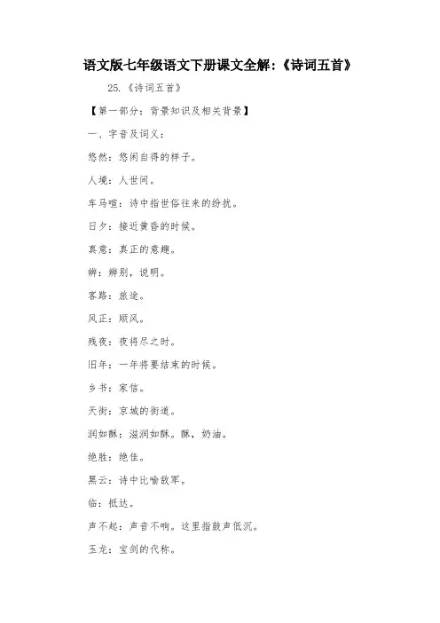 语文版七年级语文下册课文全解-《诗词五首》