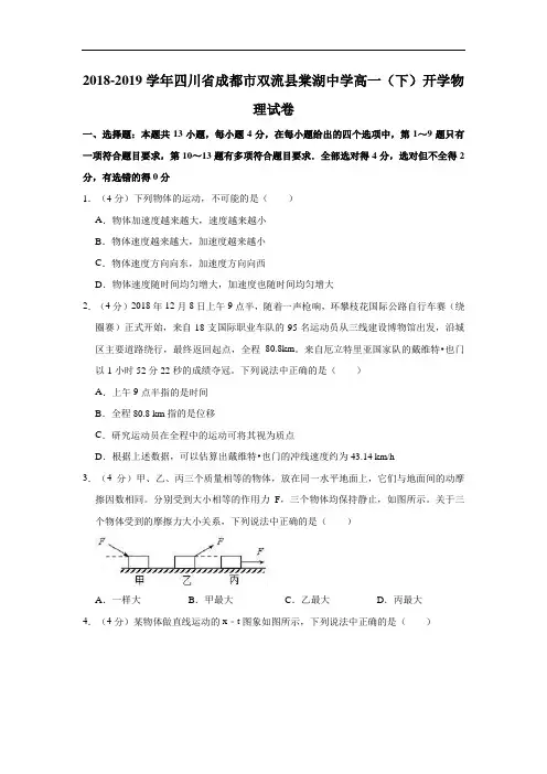 2018-2019学年四川省成都市双流县棠湖中学高一(下)开学物理试卷 解析版