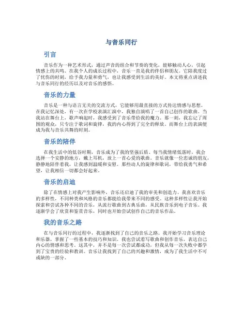 与音乐同行作文