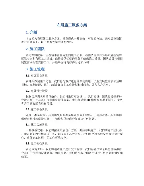 布展施工服务方案