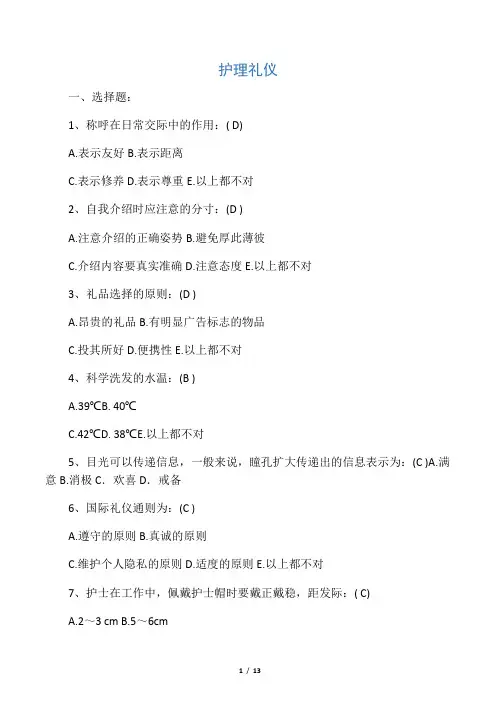 《护理礼仪》作业答案(全)