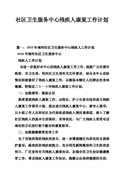 社区卫生服务中心残疾人康复工作计划
