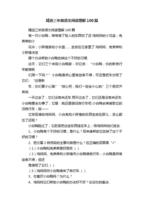 精选三年级语文阅读理解100篇
