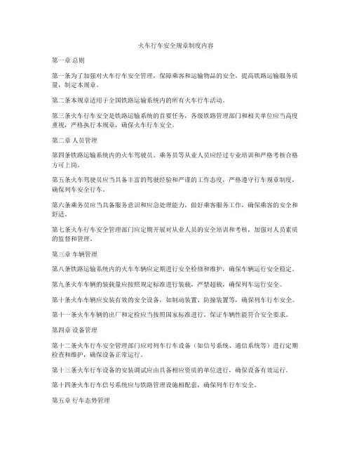 火车行车安全规章制度内容