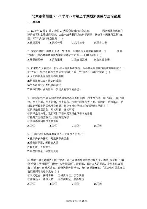 北京市朝阳区2022年-有答案-八年级上学期期末道德与法治试题