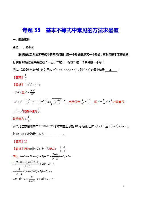 【新高考】专题33 基本不等式中常见的方法求最值(解析版)