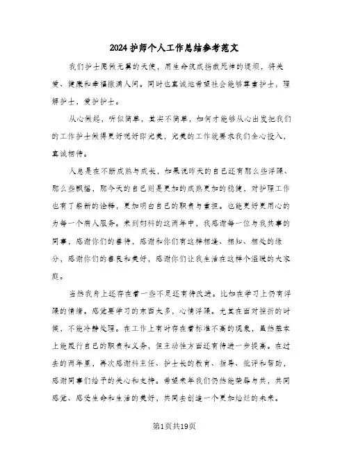 2024护师个人工作总结参考范文(五篇)