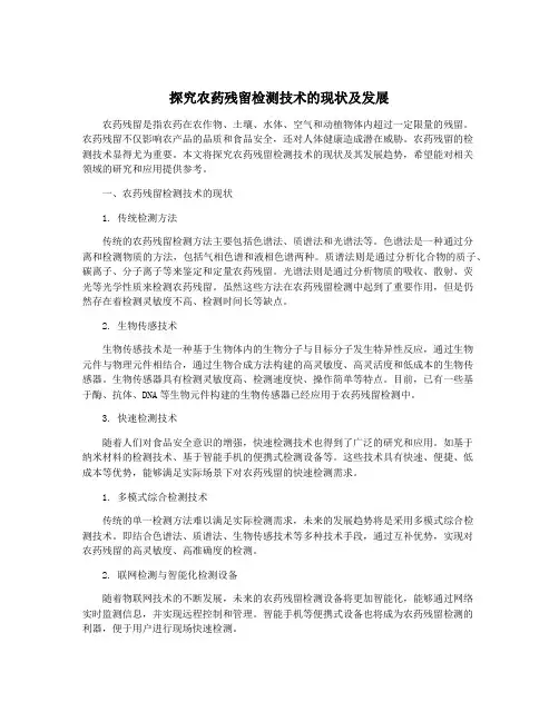 探究农药残留检测技术的现状及发展