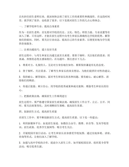 招生老师工作心得体会