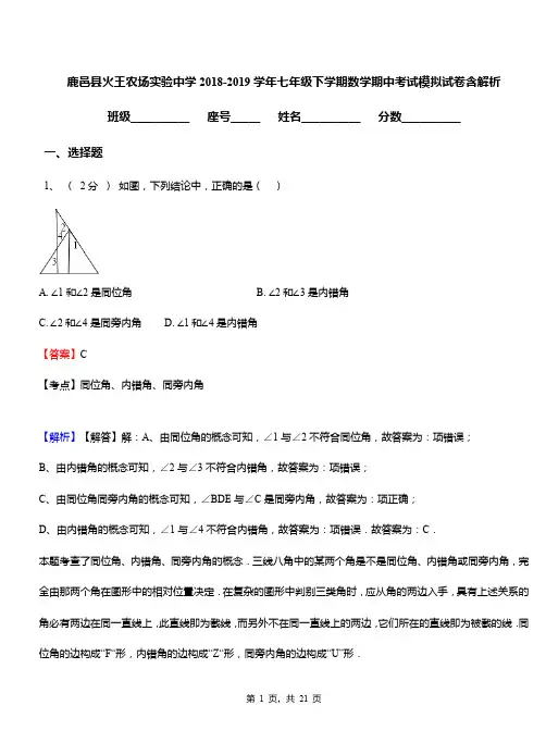 鹿邑县火王农场实验中学2018-2019学年七年级下学期数学期中考试模拟试卷含解析