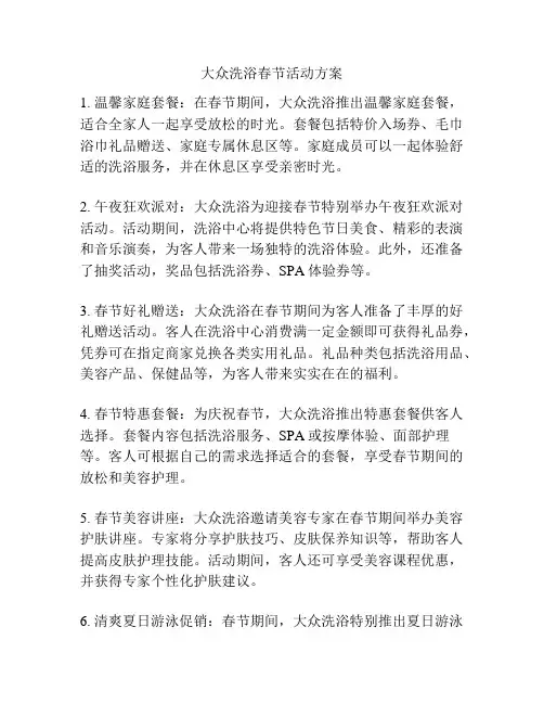 大众洗浴春节活动方案