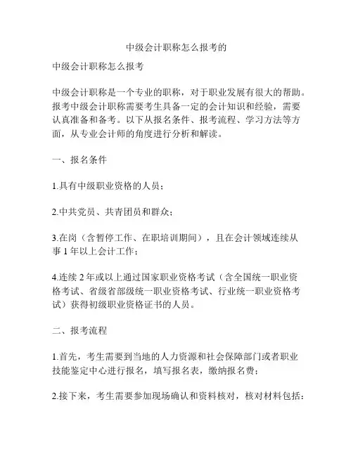中级会计职称怎么报考的