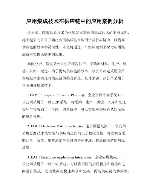 应用集成技术在供应链中的应用案例分析