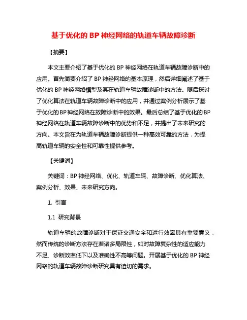 基于优化的BP神经网络的轨道车辆故障诊断