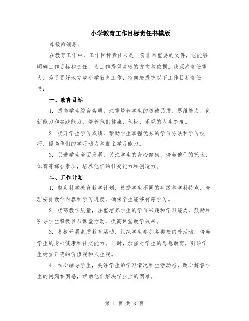 小学教育工作目标责任书模版