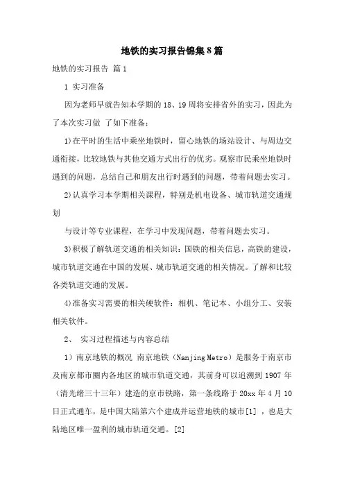 地铁的实习报告锦集8篇