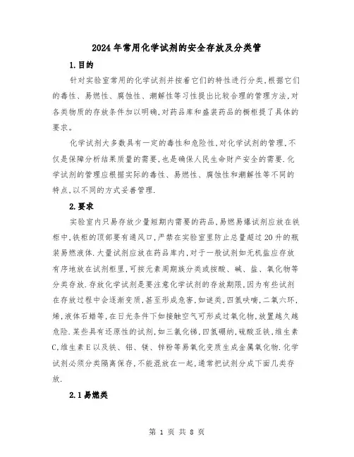 2024年常用化学试剂的安全存放及分类管(2篇)