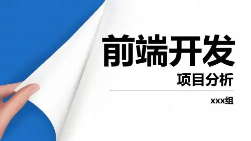 web前端开发项目ppt