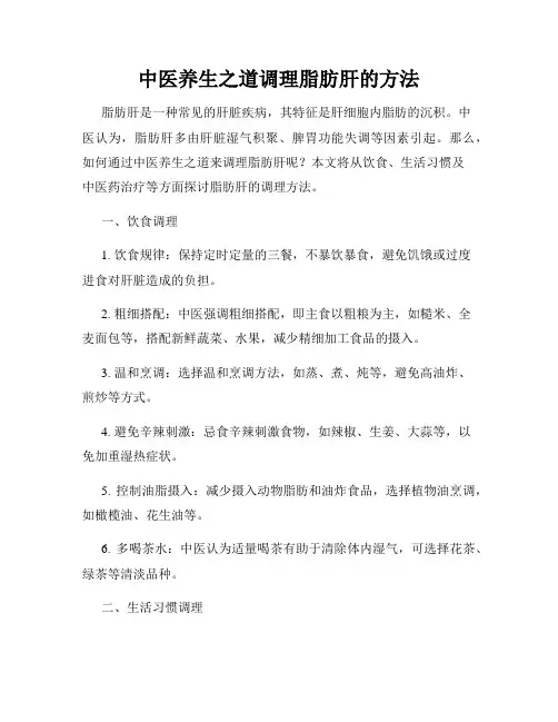 中医养生之道调理脂肪肝的方法