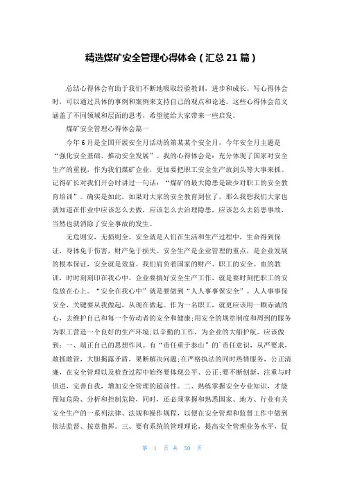 精选煤矿安全管理心得体会(汇总21篇)