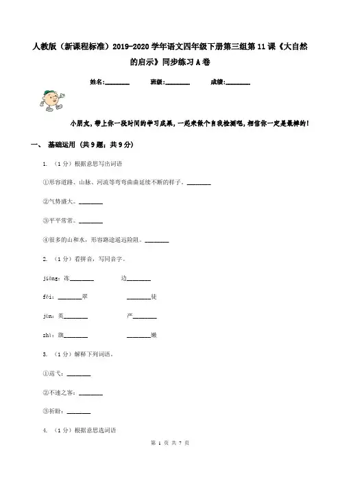 人教版(新课程标准)2019-2020学年语文四年级下册第三组第11课《大自然的启示》同步练习A卷